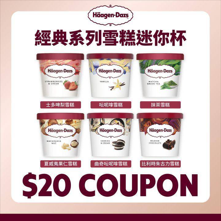 Häagen-Dazs (圖片來源:Facebook@HaagenDazsHK)