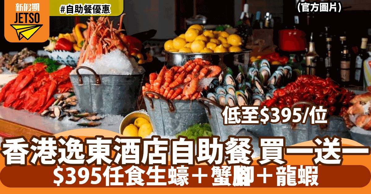 香港逸東酒店自助餐 買一送一 $395任食生蠔+蟹腳+龍蝦