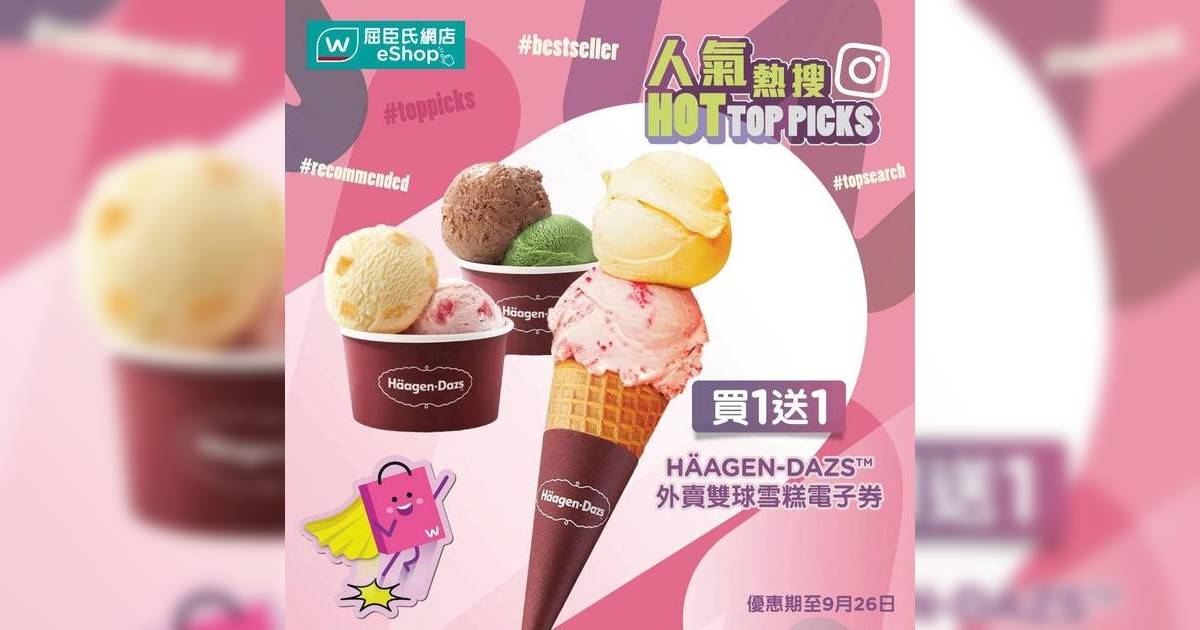 【#人氣熱搜🔥 Häagen-Dazs™外賣雙球雪糕電子券⏰獨家限時搶買一…