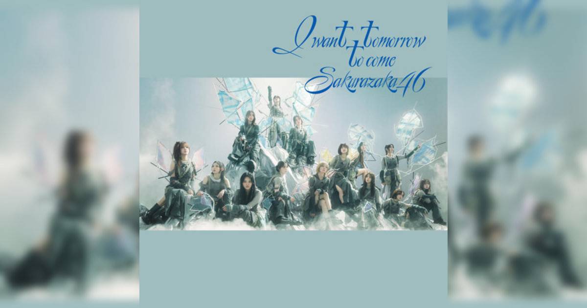 櫻坂46 I want tomorrow to come 櫻坂46新歌《I want tomorrow to come》｜歌詞＋新歌試聽＋MV