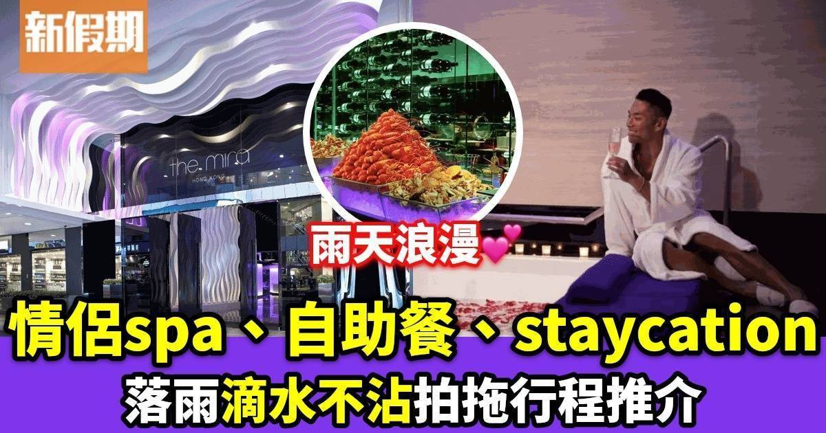 雨天拍拖行程推介｜情侶spa、自助餐、staycation、酒店手工蛋糕