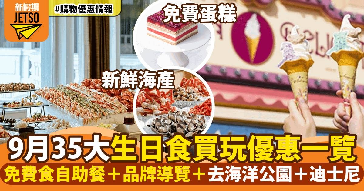 9月生日優惠2024！即睇35+生日食買玩住優惠：迪士尼/酒店自助餐/免費蛋糕