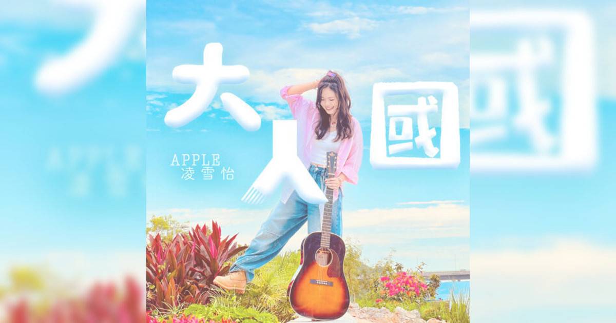 Apple 凌雪怡新歌《大人國》｜歌詞＋新歌試聽＋MV