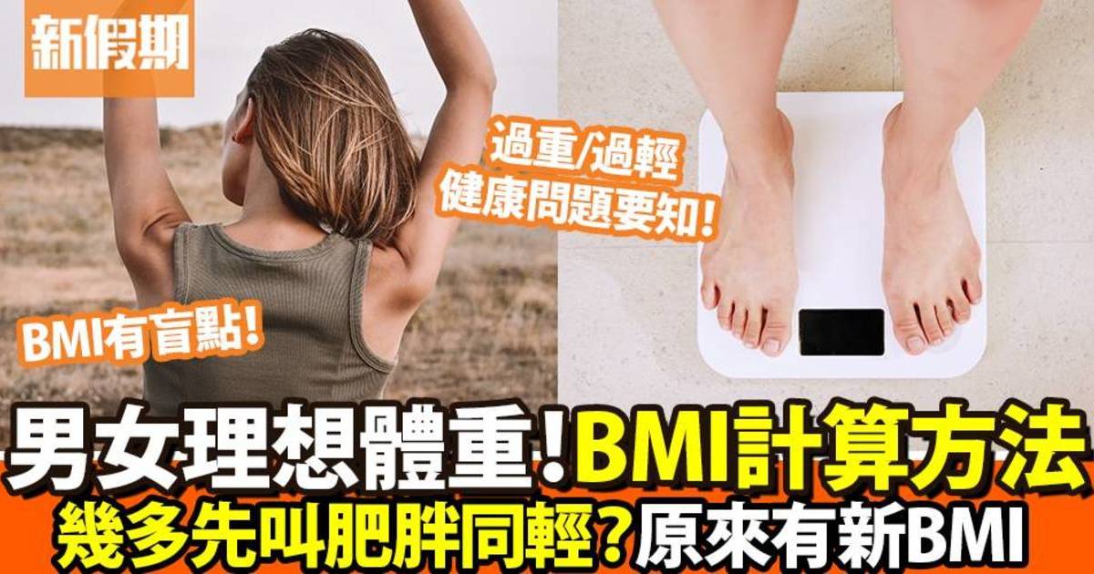 BMI計算 了解身體質量指數的計算方法及健康影響