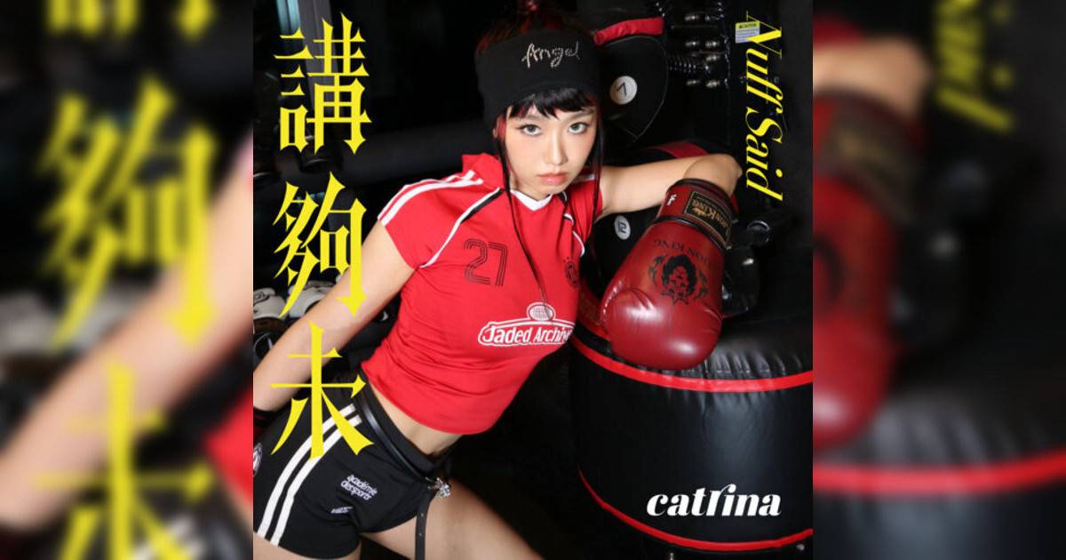 CATRINA 梁式昕 講夠未 CATRINA 梁式昕新歌《講夠未》｜歌詞＋新歌試聽＋MV