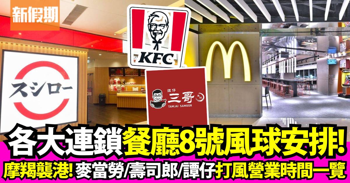 8號風球營業餐廳｜摩羯襲港逾20大餐廳營業安排：麥當勞/KFC/譚仔/壽司郎