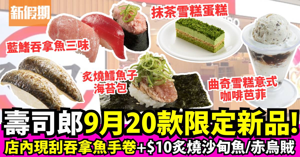 壽司郎9月期間限定大大大大感謝祭X天然魚！食盡$10白碟優惠商品！