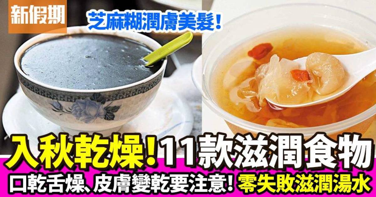 11款滋潤食物推介+簡易湯水教學！潤喉止咳＋防感冒食療