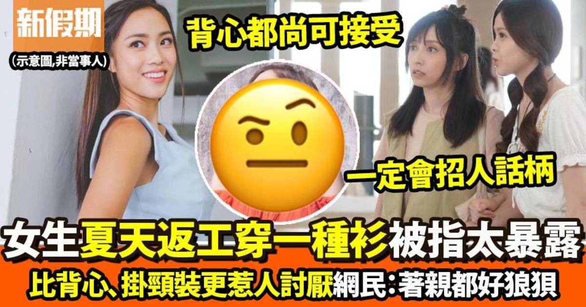 女生返工穿一種衫被指衣著暴露　衰過著背心、大露背：咩場合著先啱？