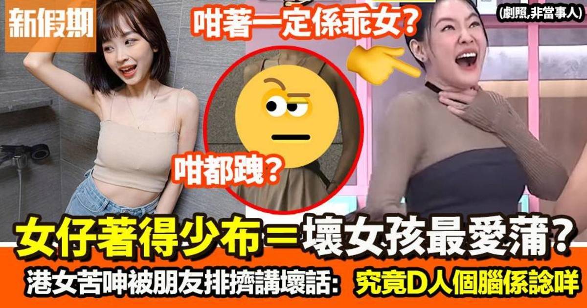 「著得性感」＝「個人好壞」？　港女遭排擠講壞話　發文苦呻引超多共鳴