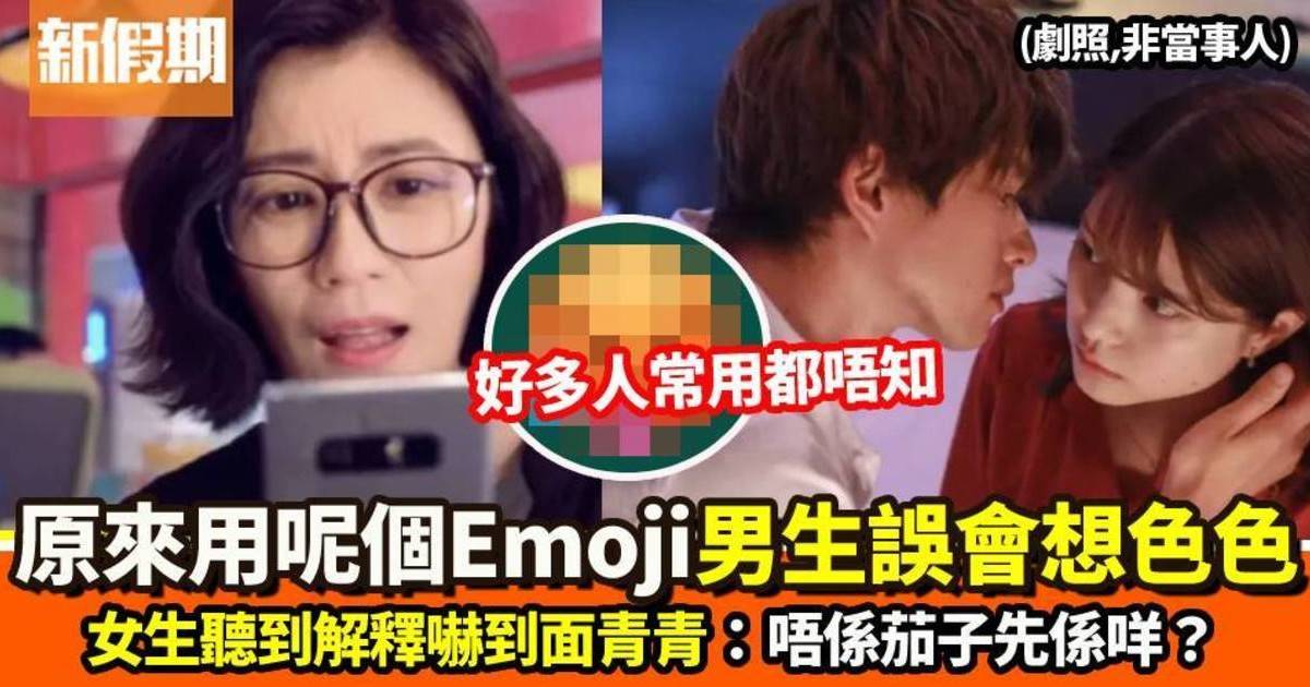 用呢個emoji會令男生誤會想色色　女生驚到大叫：以後唔敢再用啦