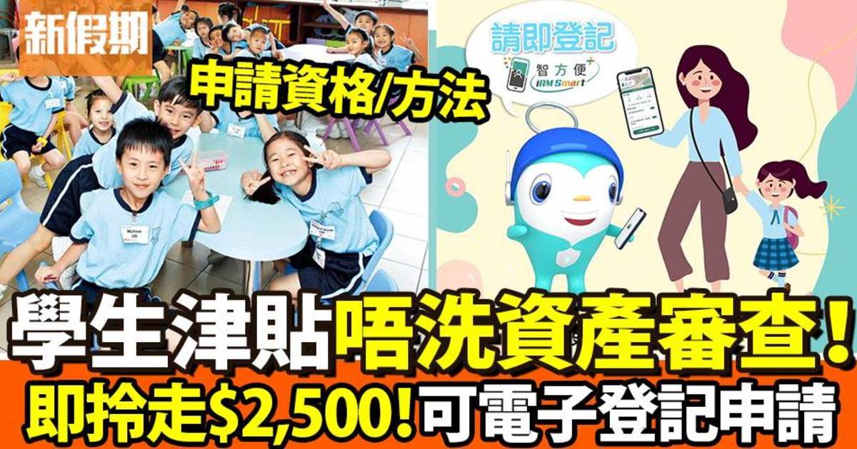 $2,500學生津貼電子申請｜2024年香港學生津貼申請懶人包！