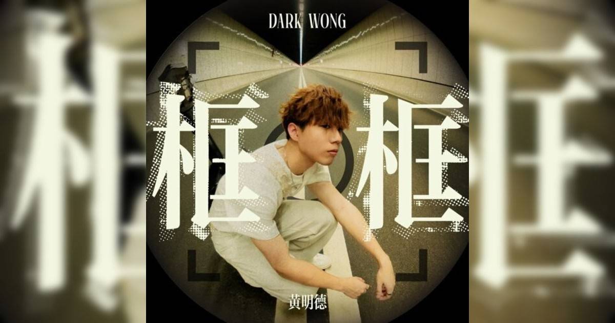 Dark Wong 黃明德新歌《框框》｜歌詞＋新歌試聽＋MV