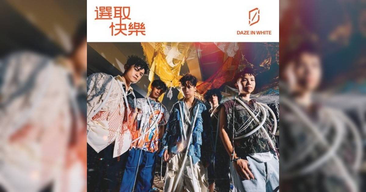 Daze in White 選取快樂 Daze in White新歌《選取快樂》｜歌詞＋新歌試聽＋MV