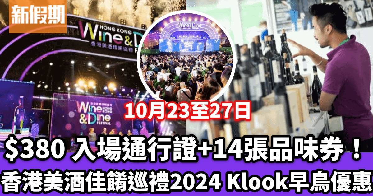 klook早鳥優惠 香港美酒佳餚巡禮2024