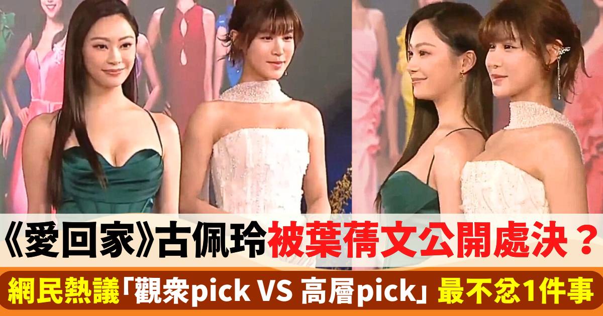 《愛回家》古佩玲被葉蒨文公開處決？網民熱議「觀眾pick VS 高層pick」