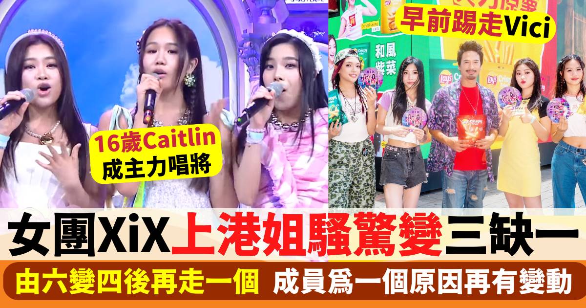 女團XiX再走一個！上港姐騷表演一原因驚變三缺一