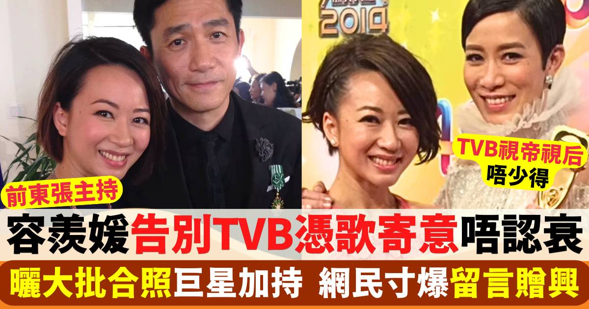 容羨媛告別TVB憑歌寄意唔認衰  曬大批巨星合照加持  網民寸爆贈興