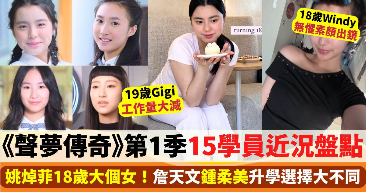 姚焯菲18歲大個女！《聲夢傳奇》第1季四年前後變化大  即睇15學員當年今日