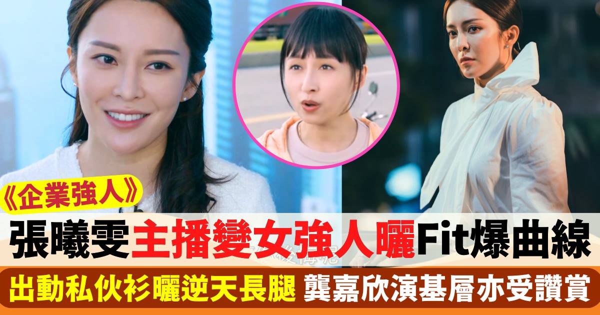 企業強人丨張曦雯由主播變女強人  出動私伙衫大曬Fit爆曲線