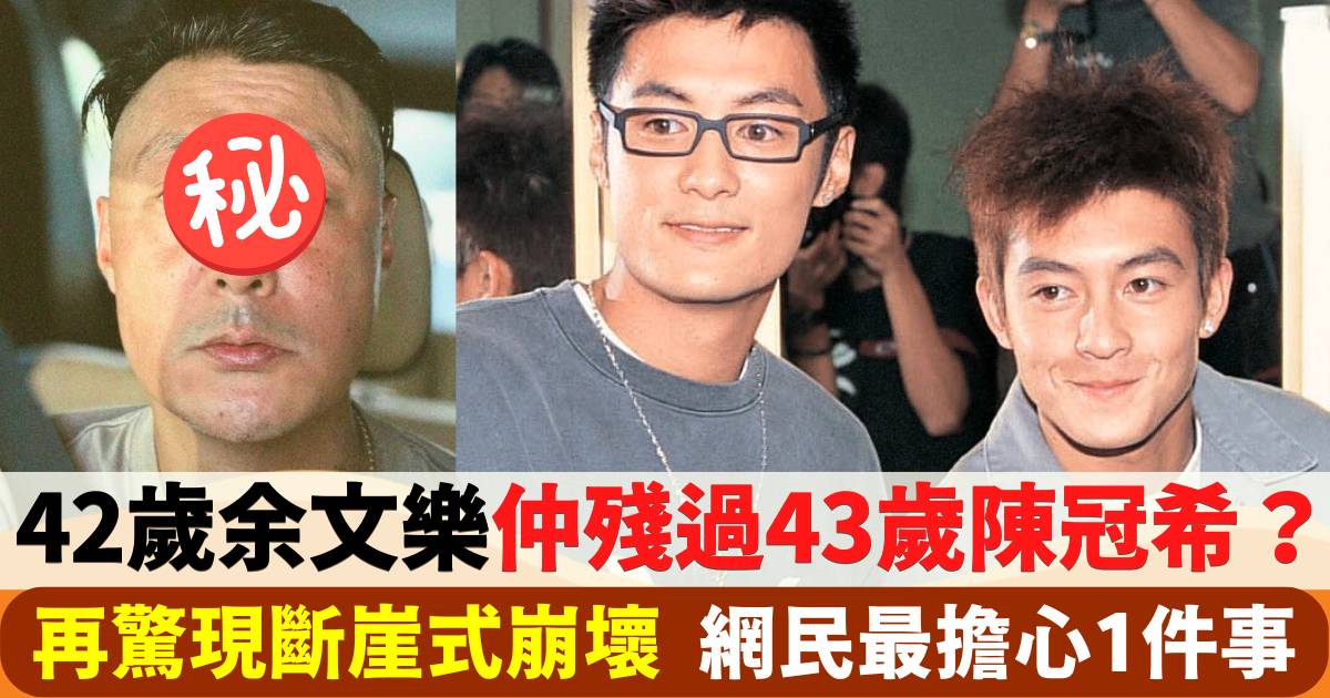 42歲余文樂再現斷崖式崩壞  被批殘過43歲陳冠希！網民最擔心1件事