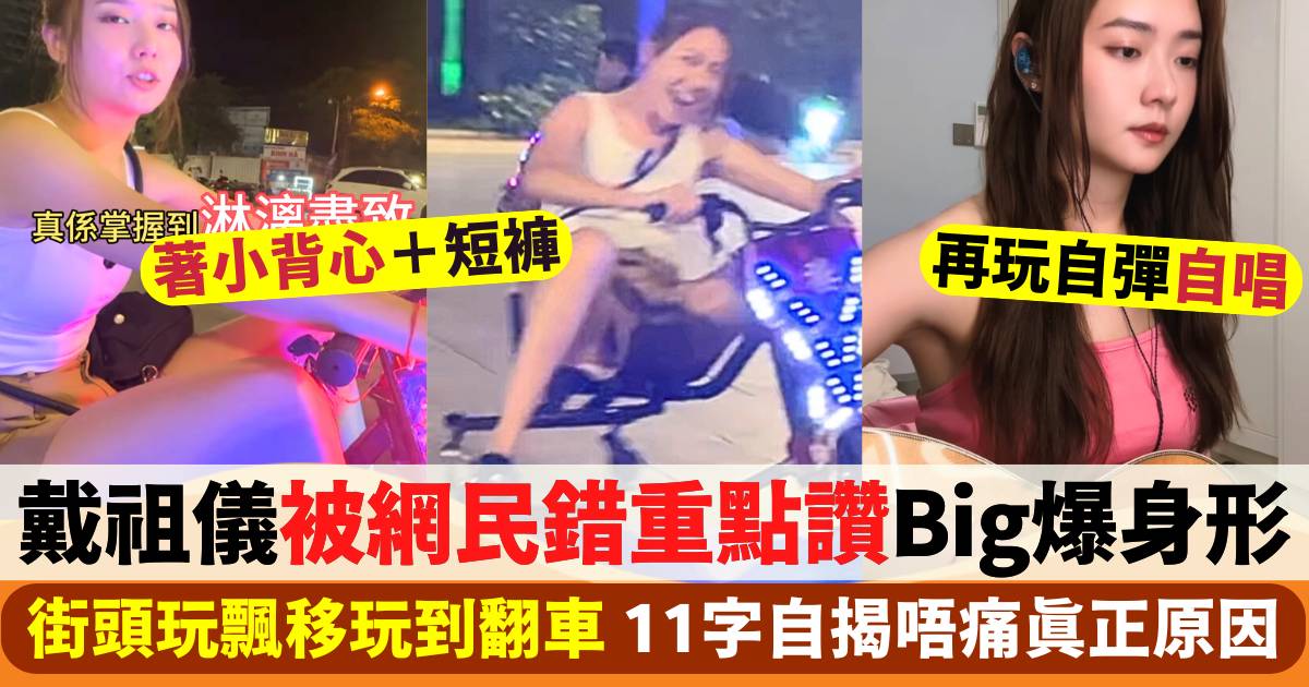 戴祖儀街頭玩飄移玩到翻車  網民錯重點大讚Big爆身形