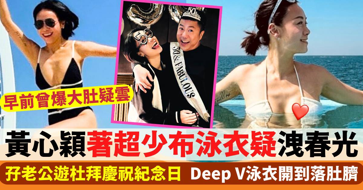 黃心穎遊杜拜Deep V泳衣開到落肚臍  著超少布泳衣疑洩春光