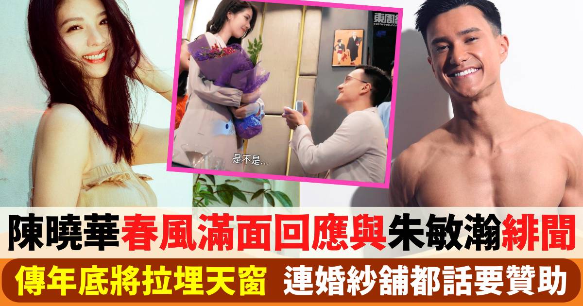 陳曉華春風滿面現身  開腔回應年底閃嫁朱敏瀚傳聞