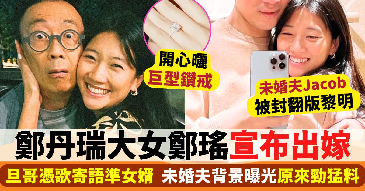 鄭丹瑞升呢準外父！大女鄭瑤宣布出嫁  未來女婿背景曝光原來勁猛料