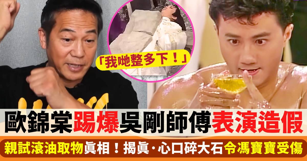 吳剛師傅被爆造假？歐錦棠親試滾油取物真相  真·心口碎大石令馮寶寶受傷