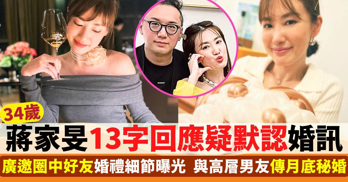 蔣家旻13字回應疑默認婚訊！婚禮細節曝光  與高層男友傳月底秘婚