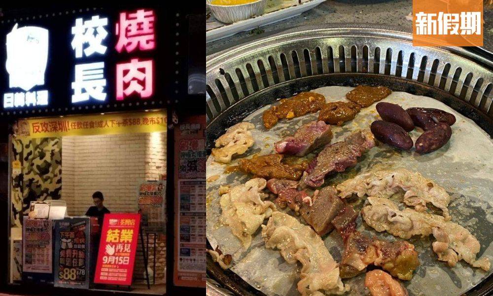 校長燒肉反攻深圳失敗！宣布分店結業｜網民嘲：「反攻到自己執笠」