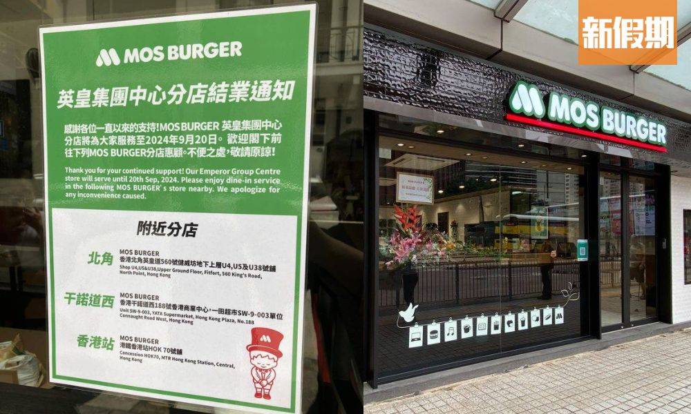 MOS BURGER灣仔分店宣布結業｜ 11天內連執2間 不敵結業潮挑戰