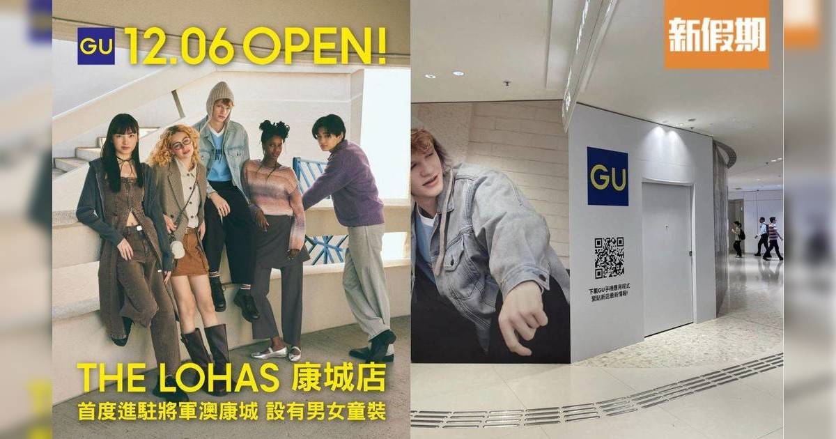 GU預告將軍澳新店開幕｜首度進駐康城！12月盛大開幕