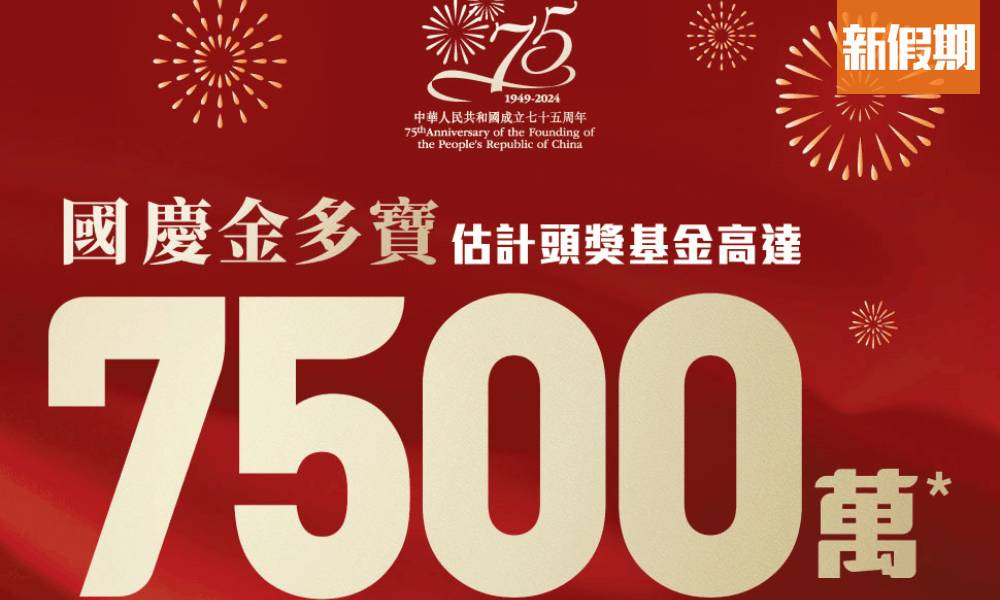 國慶金多寶頭獎高達7,500萬！分兩輪攪珠 近10年呢3個號碼最旺