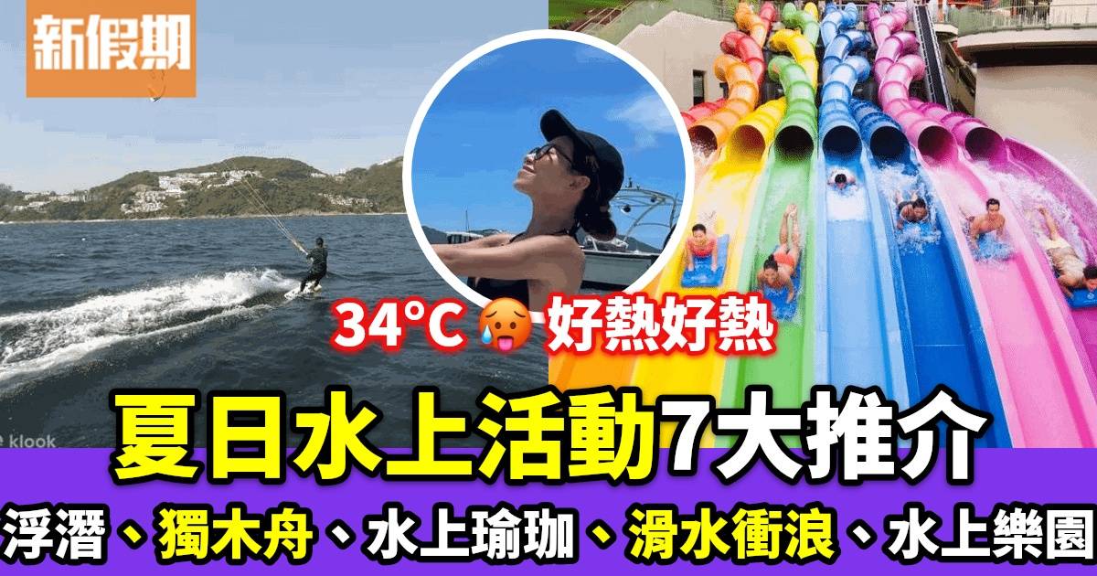 【呢個週末去邊玩】夏日水上活動6大推介｜浮潛、獨木舟、衝浪、水上樂園