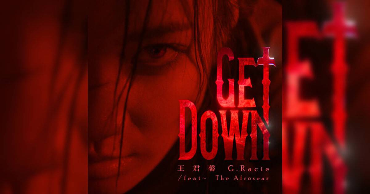 G.Racie 王君馨新歌《GET DOWN》｜歌詞＋新歌試聽＋MV