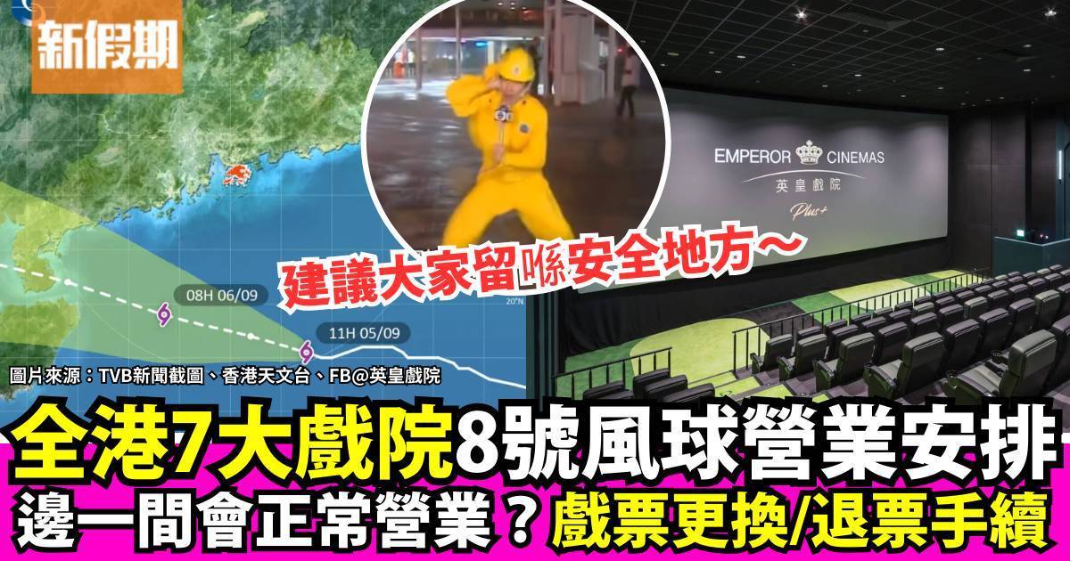 八號風球戲院開唔開？全港7大戲院營業時間/戲票更換/退票安排一文睇！