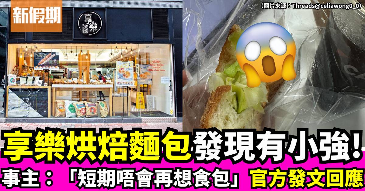 享樂烘焙新蒲崗店麵包發現蟑螂！官方回應：即日進行深層消毒及清潔