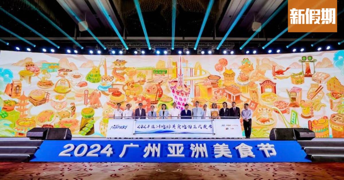 廣州亞洲美食節2024活動！「亞洲地標美食」名單＋廣州、香港美食榜上有名