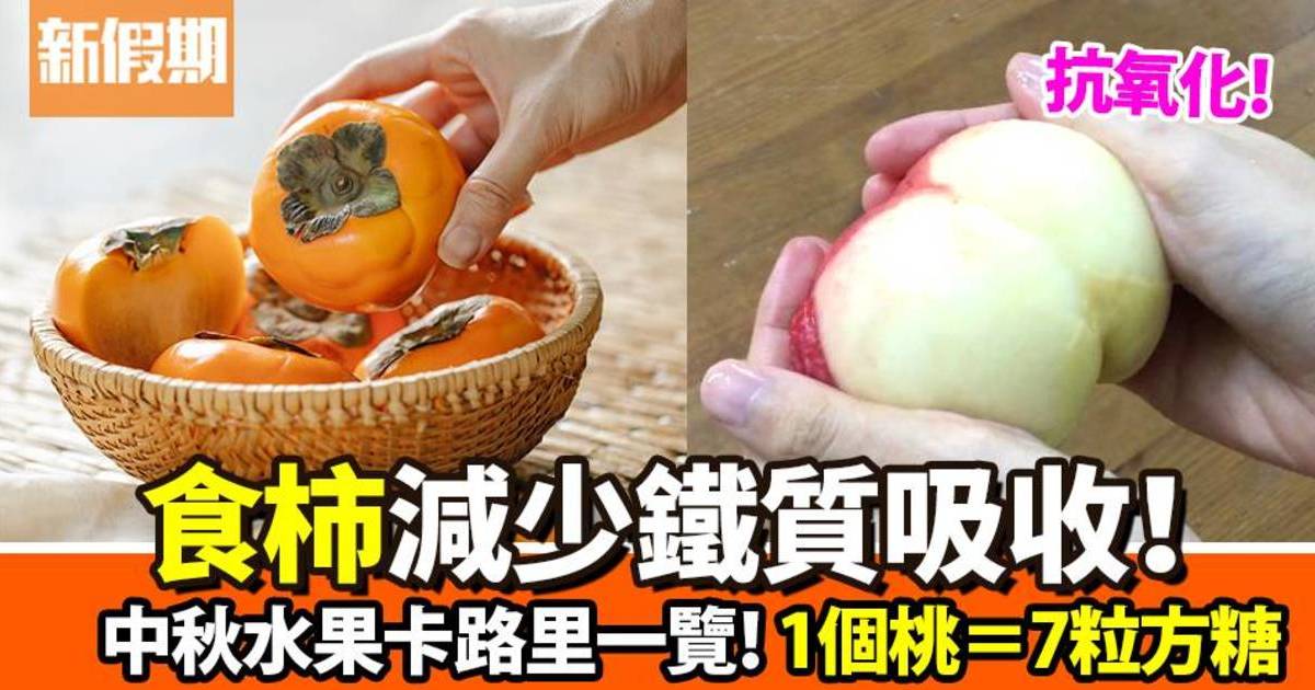 12款中秋水果卡路里！高糖陷阱 一粒水蜜桃有7粒糖！｜食是食非