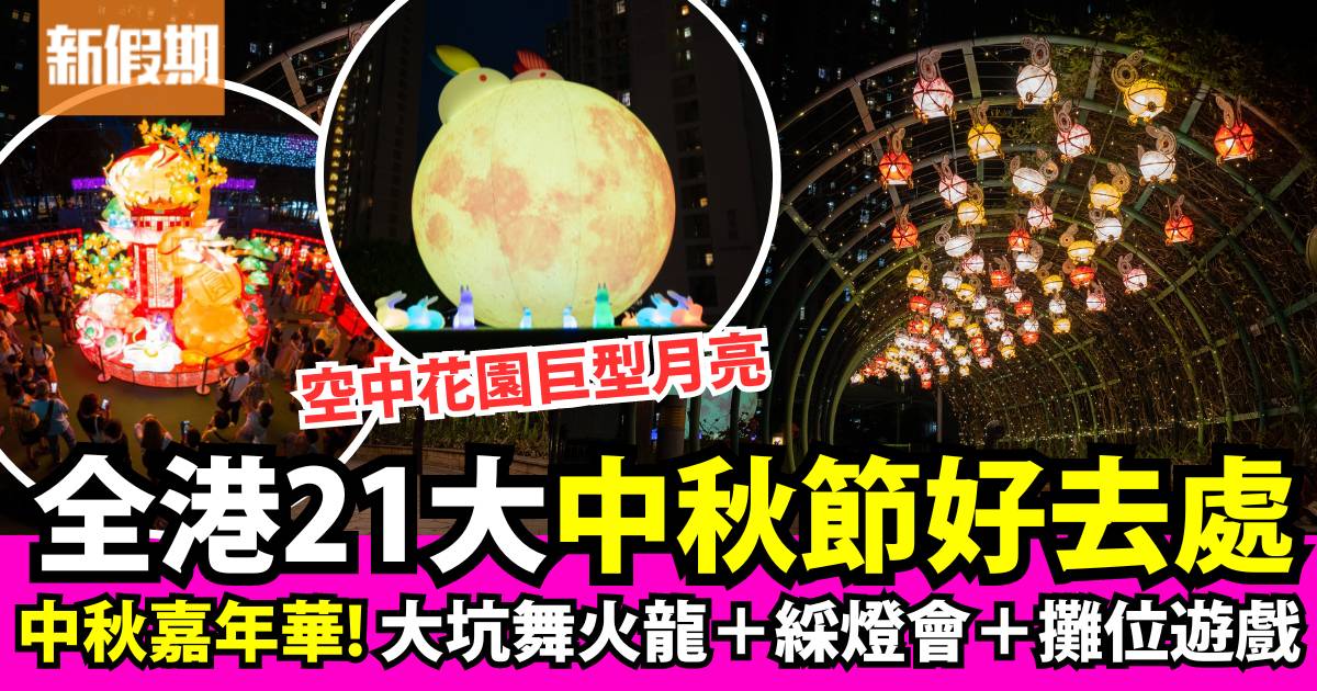 中秋節好去處2024｜24大地點推介：大坑舞火龍/維園綵燈會/草地賞月觀星