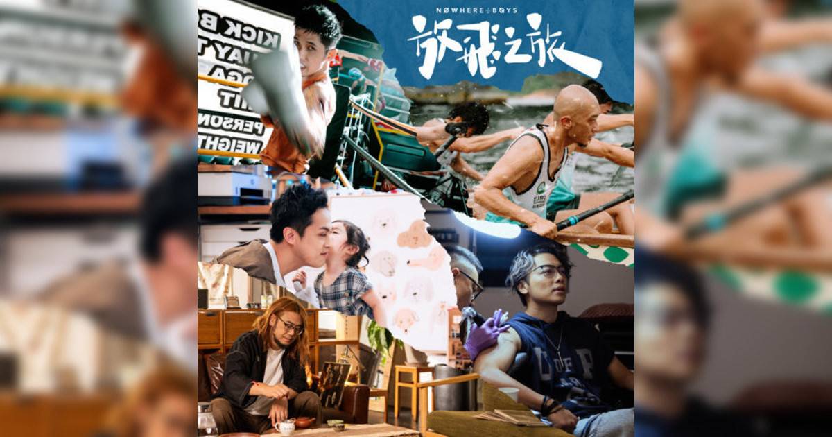 Nowhere Boys 放飛之旅 Nowhere Boys新歌《放飛之旅》｜歌詞＋新歌試聽＋MV