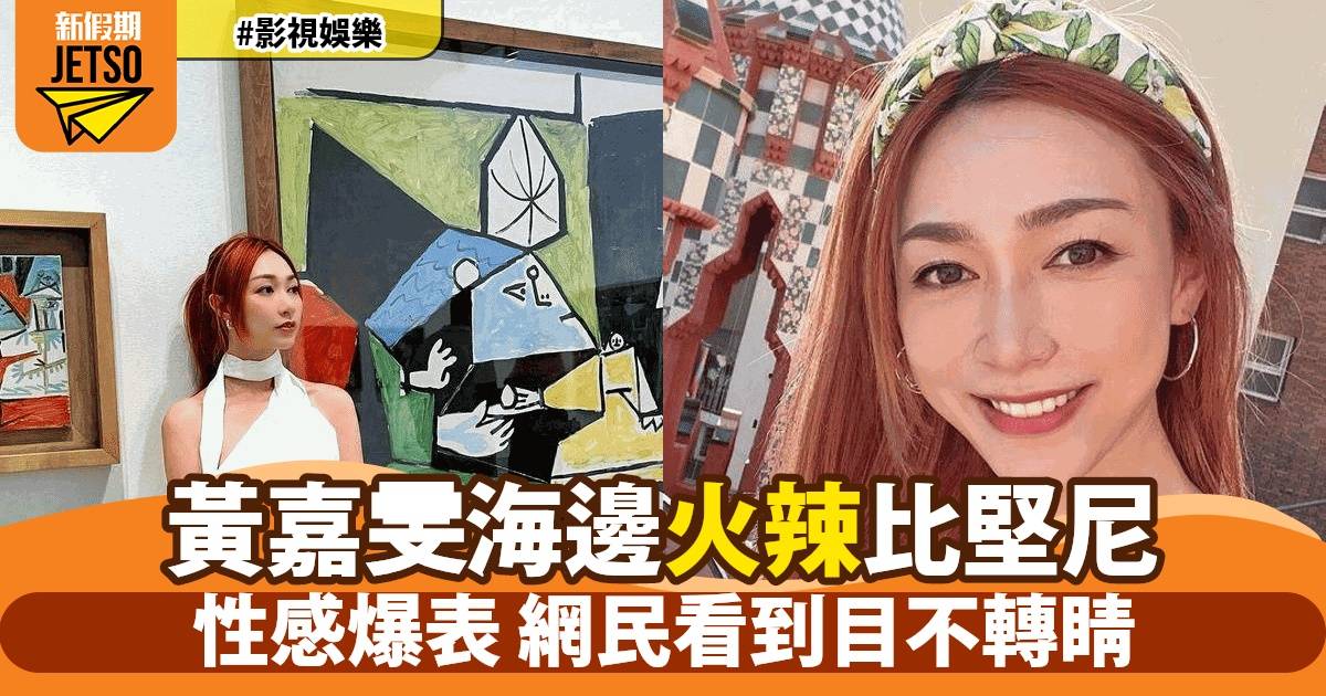 黃嘉雯西班牙海邊比堅尼大曬美背長腿 網民驚嘆火辣程度直線上升