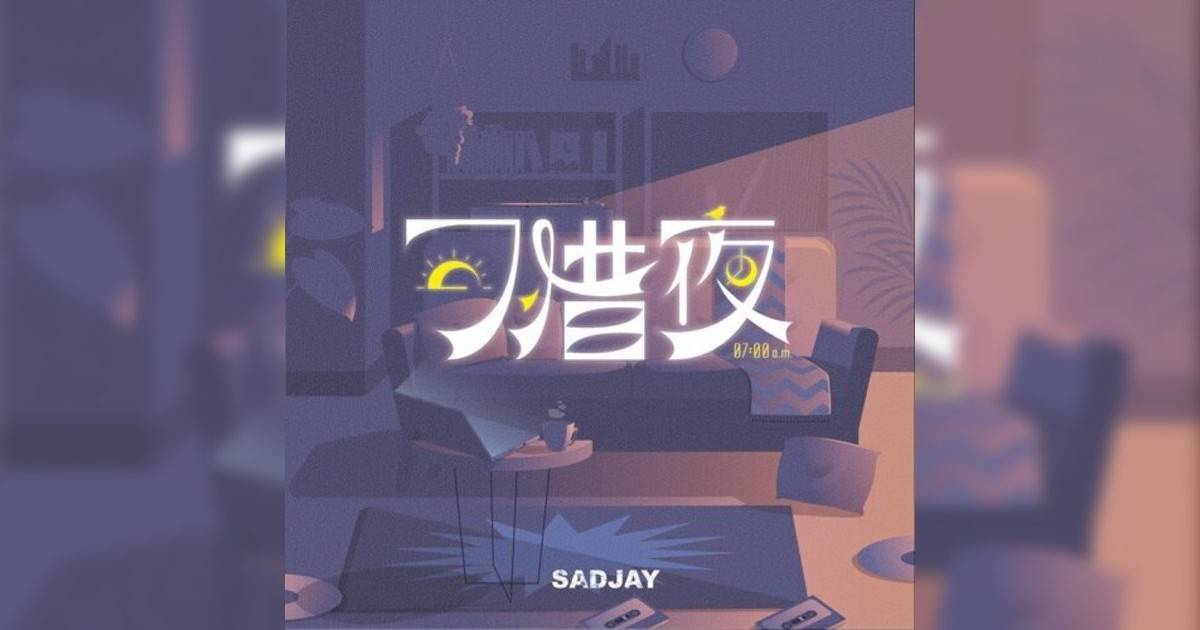 SADJAY 可惜夜 SADJAY新歌《可惜夜》｜歌詞＋新歌試聽＋MV