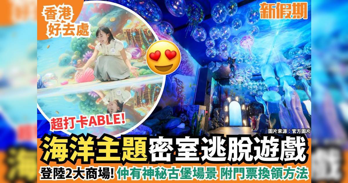 海洋主題/神秘古堡密室逃脫遊戲登陸2大商場！附門票換領方法