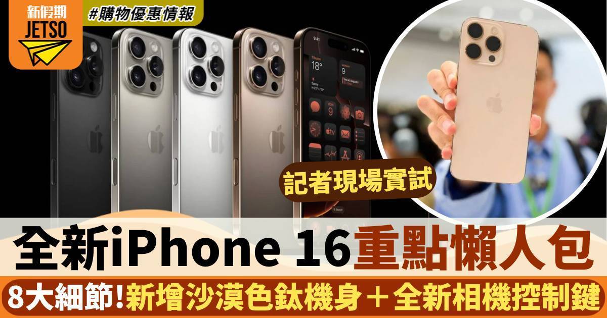 iPhone 16 Pro/ProMax 8大重點/價錢/開賣日子/連結懶人包 附沙漠色實拍相片