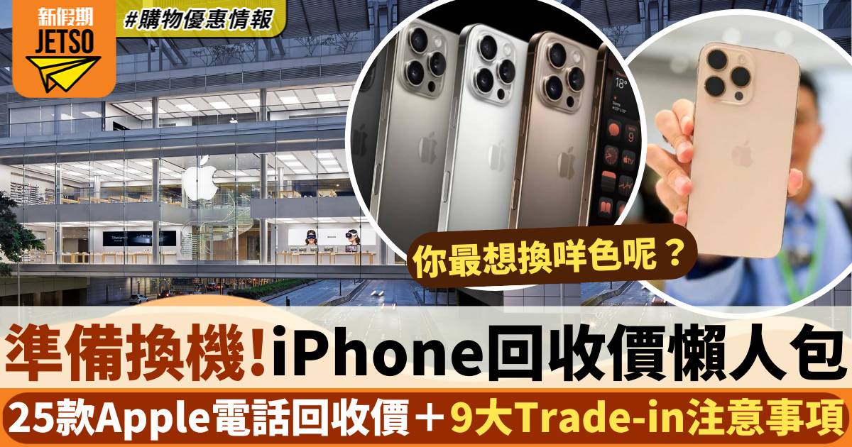 iPhone回收價9月更新！25款Apple電話回收價＋9大Trade-in注意事項一覽