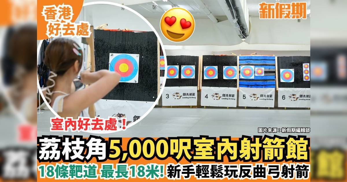 荔枝角5,000呎室內射箭館！新手/ 小朋友都玩得