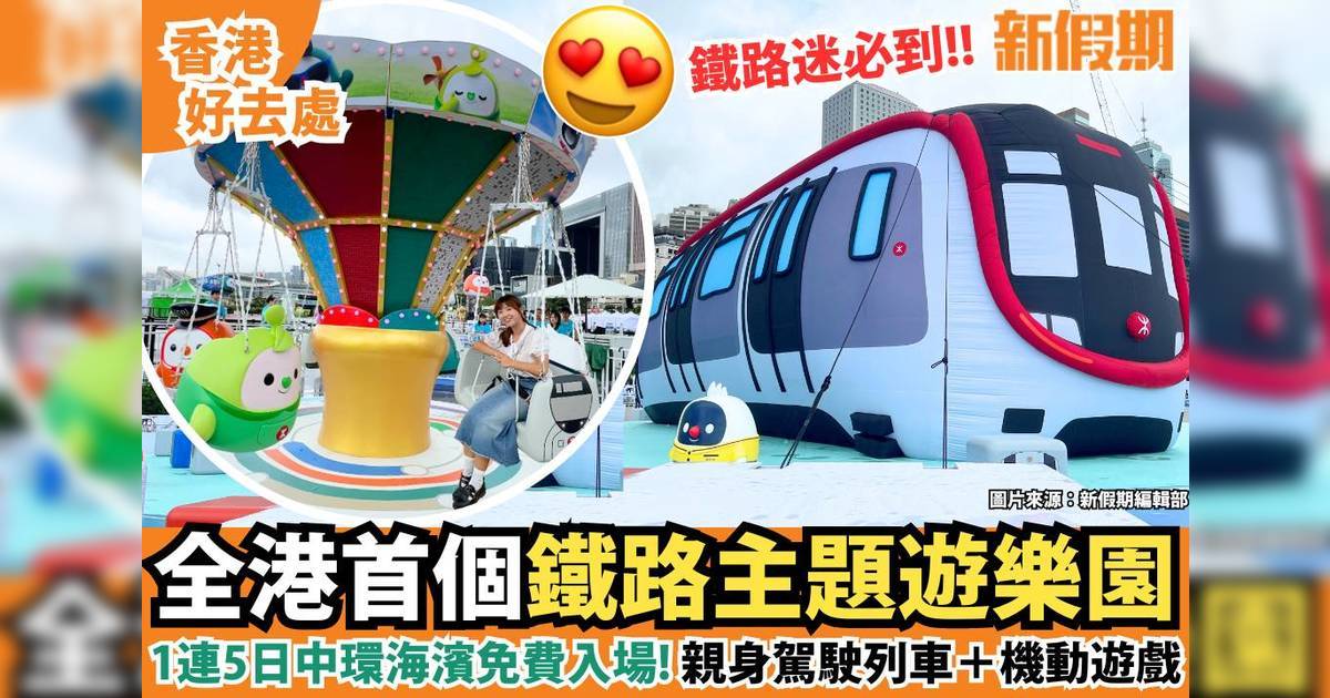 全港首個鐵路樂園登陸中環！模擬駕駛室/8米高巨型列車打卡